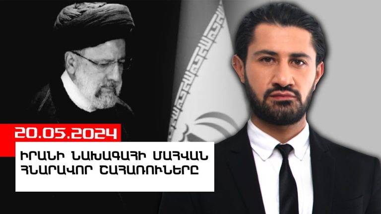 Իրանում տեղի ունեցող հակակառավարական ցույցերի պատճառները, Իրանի վրա ԱՄՆ-ի հնարավոր հարձակման և Հայաստանի վրա դրանց հնարավոր ազդեցության վերլուծություն