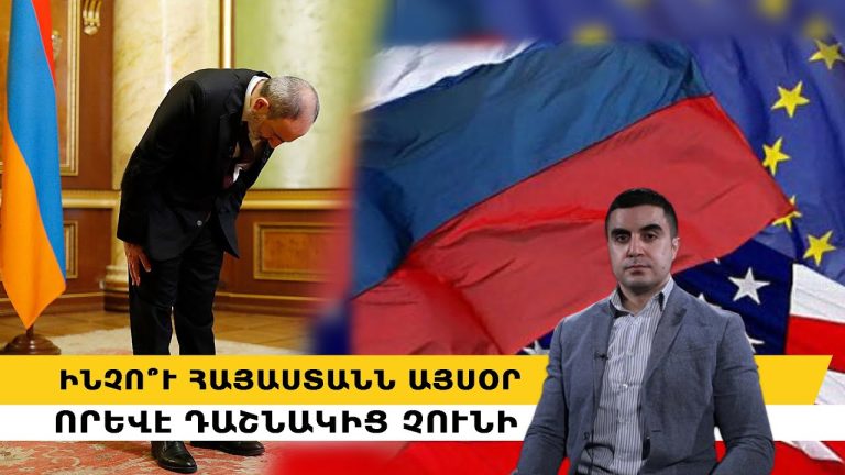 Իմունիտետի անհրաժեշտություն. Ինչո՞ւ է Հայաստանը կորցրել խաղի կանոնները