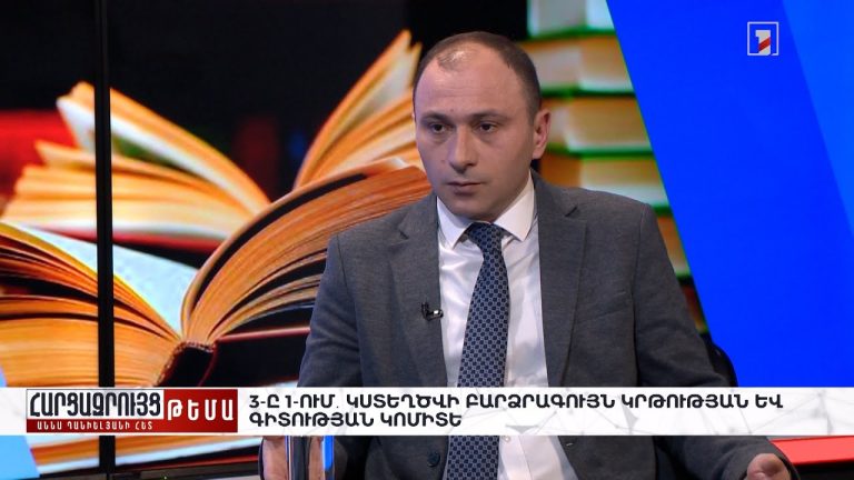 «Պրեսսինգ» հաղորդաշարում Արթուր Մարտիրոսյանի հարցազրույցի հիմնական թեզերը