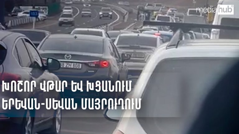 Երևան-Մեղրի ճանապարհի Սիսիան հատվածում ստեղծվել էր երթևեկության խցանում