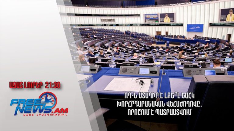 Եվրոպայի խորհրդի խորհրդարանական վեհաժողովը կոչ է արել Ադրբեջանին ազատ արձակել բոլոր հայերին