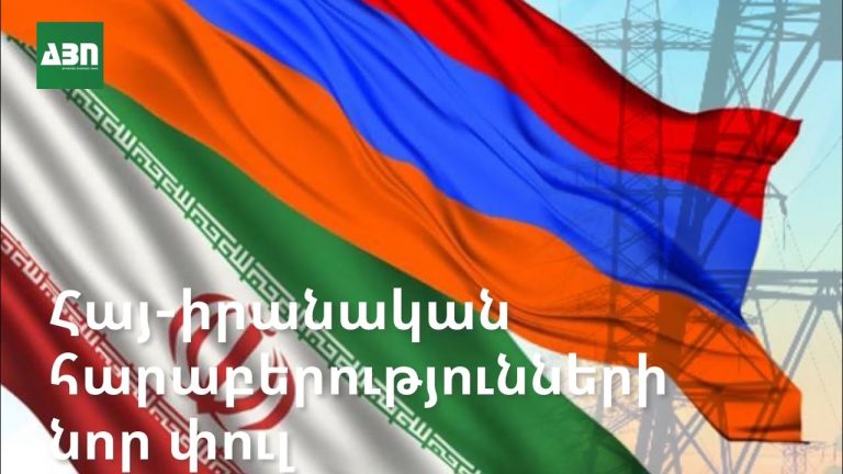 Իրանի ներքին քաղաքական ճգնաժամը և դրա հնարավոր հետևանքները Հայաստանի համար