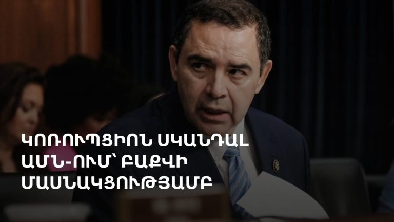 Տեխասցի կոնգրեսականի կաշառքը եւ հայկական հարցը