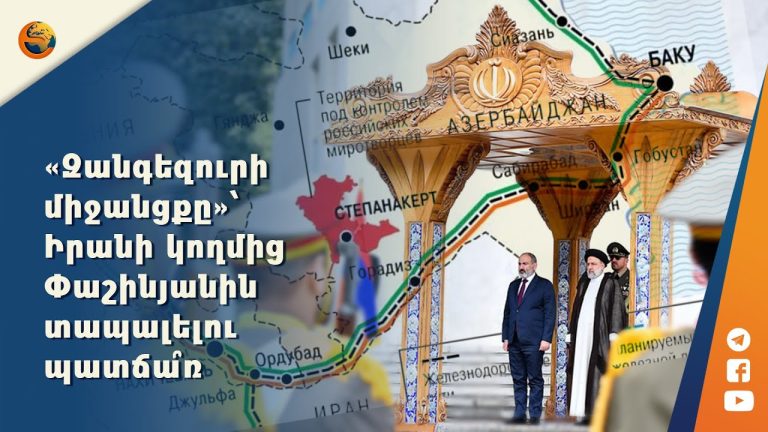 Ադրբեջանը Նախիջևանը կմիացնի հիմնական էներգահամակարգին՝ «Զանգեզուր» անվանմամբ գիծ կառուցելով