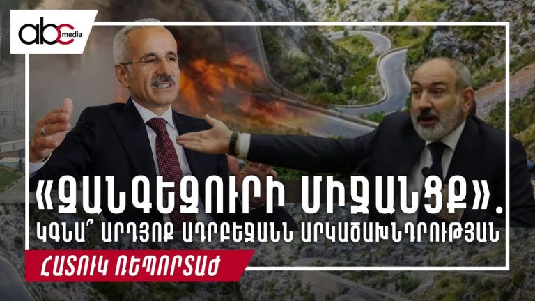 Երկխոսություն Եվրոպայի խորհրդում․ ՀՀ-ն հորդորում է չօգտագործել «Զանգեզուրի միջանցք» արտահայտությունը
