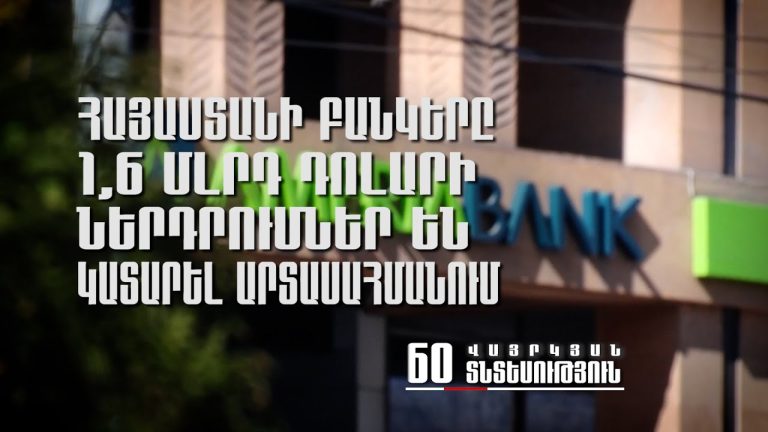 Հայաստանի բանկը միջազգային շուկայում հաջողությամբ թողարկեց 600 մլն դոլարի եվրոբոնդեր