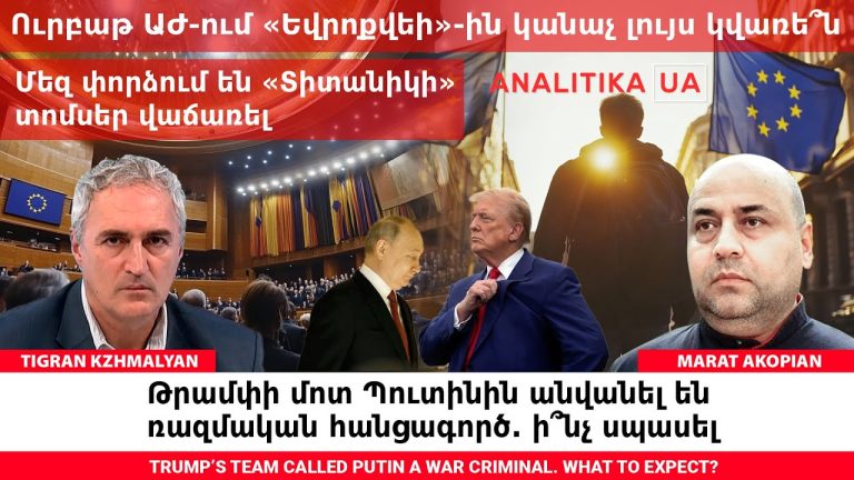 Թրամփը նոր «կռիվ» է գցել աշխարհում․ կկասեցնե՞ն այս անգամ նրա խելահեղ արշավը
