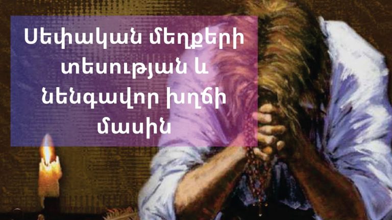 Պետք չէ վախենալ մահից։ Սարսափելի է անտարբերությունը։