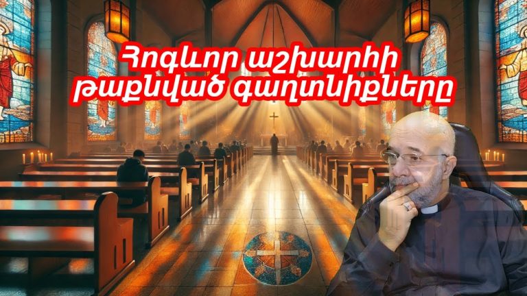 Պետք է ավելի շատ հոգևորականներ ունենալ, որոնք կներկայացնեն Հայաստանը աշխարհում
