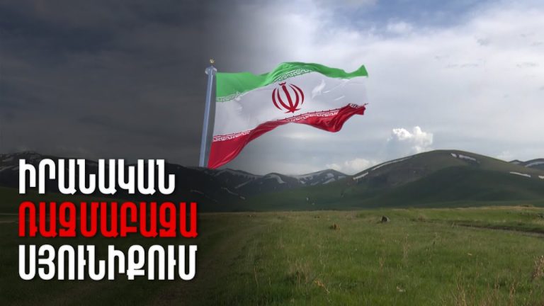 Իրանը պատրաստ է ցանկացած ագրեսիայի