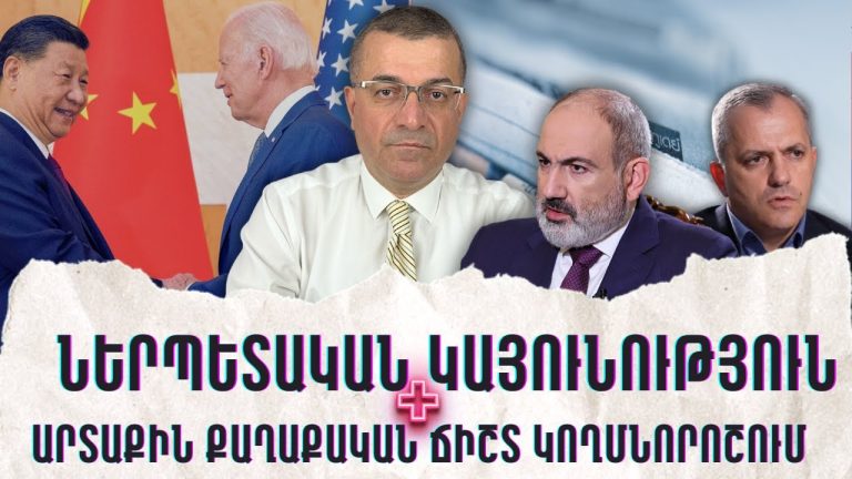 Եվրամիության միջոցները՝ իշխանական կայունության գործիք