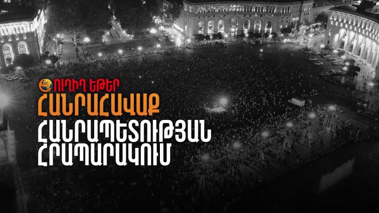 Փաշինյանի «պատարագը» և Չարենցավանի բնակիչների բողոքի ճնշումը