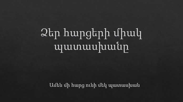 Եթե մենք չլուծենք, մեր փոխարեն չեն լուծի