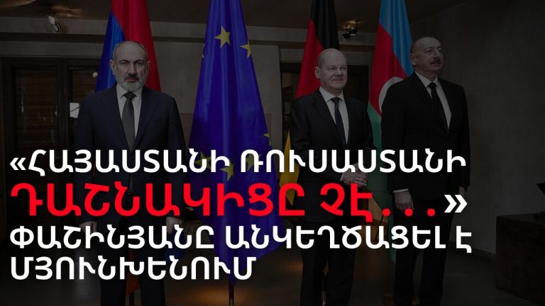 Հայաստանը շահագրգռված է Ռուսաստանի հետ կապերով, Երևանը այլ պատկերացում չունի