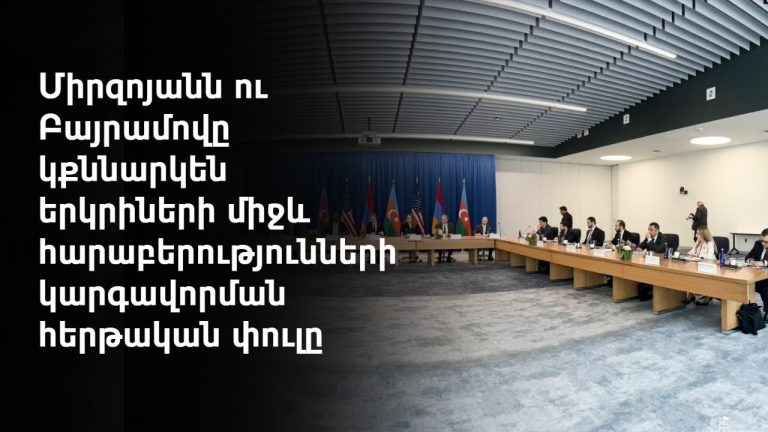 Հայաստանի և Ադրբեջանի սահմանազատման հանձնաժողովների հանդիպումը նախատեսվում է Հայաստանում