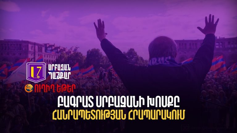 Իմ խոսքը միշտ ուղիղ է, նույնիսկ երբ դա դառն է