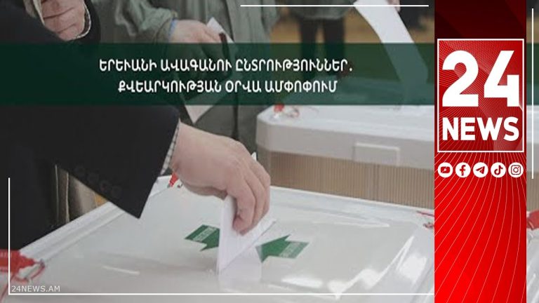 Ի՞նչ են ասում անցած ընտրությունները մեր մասին։