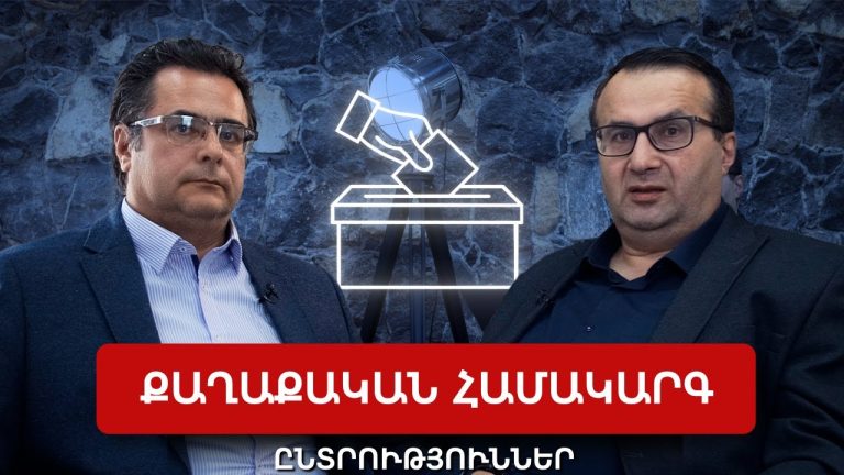 Իրական Հայաստանում մենք ունենք վստահության վրա հիմնված քաղաքական համակարգ