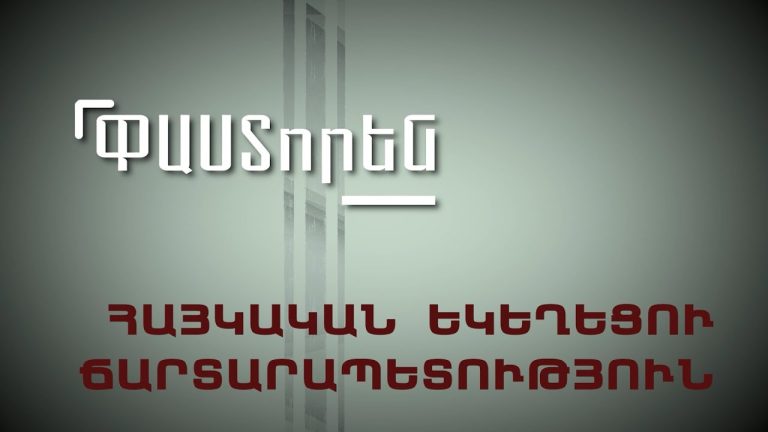 Հայաստանը դառնում է կենտրոն, իսկ եկեղեցու նորոգումը պետություն պետության մեջ չի կարող լինել