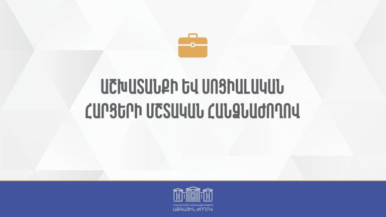 Աշխատանքի եւ սոցիալական հարցերի հանձնաժողովում կքննարկվեն օրենքների փոփոխությունները