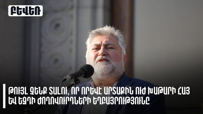 Մենք ենք թույլ տվել, որ մեզ խառնեն