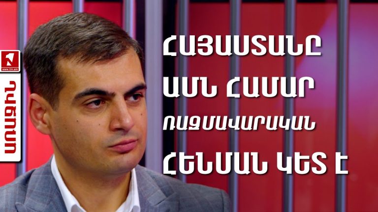 ԱՄՆ-ն ատոմակայան է վաճառում Հայաստանին, ոչ թե ներդրում կատարում