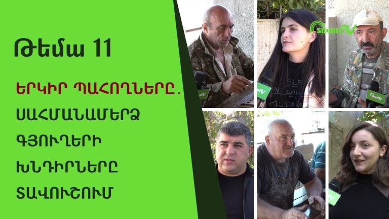 Կիրանցի պատը՝ անվտանգության գործիք, թե՞ սահմանազատման արդյունքը․ Տավուշի մարզի իրողությունները