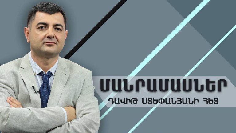 Դավիթ Ստեփանյանի վերլուծությունը հայկական քաղաքականության և ռազմավարական ուղղությունների մասին